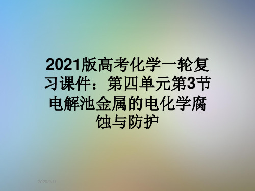 2021版高考化学一轮复习课件:第四单元第3节电解池金属的电化学腐蚀与防护