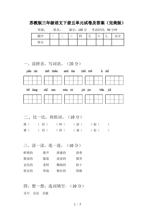 苏教版三年级语文下册五单元试卷及答案(完美版)