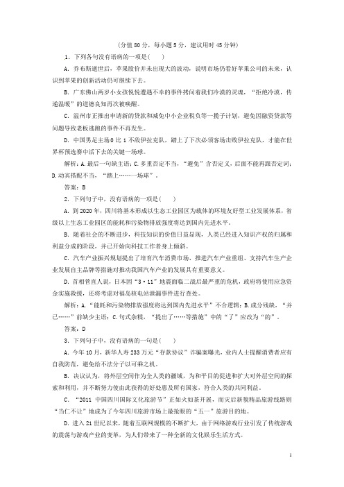 高考语文总复习 课时作业6 辨析并修改病句 人教版