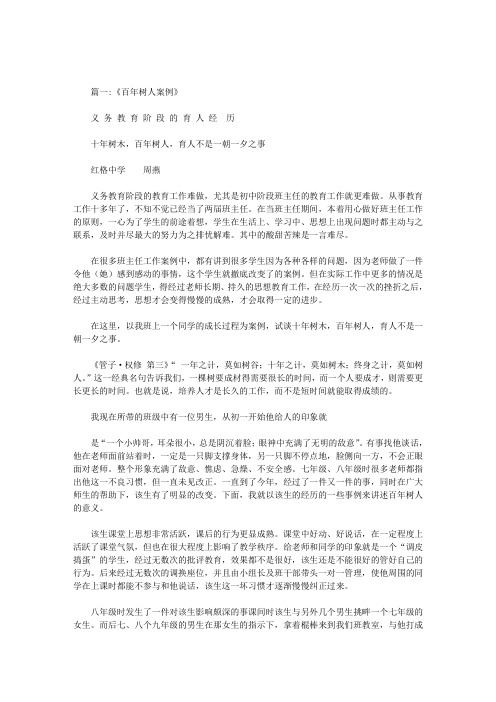 关于十年树木百人百年树人的生活实例