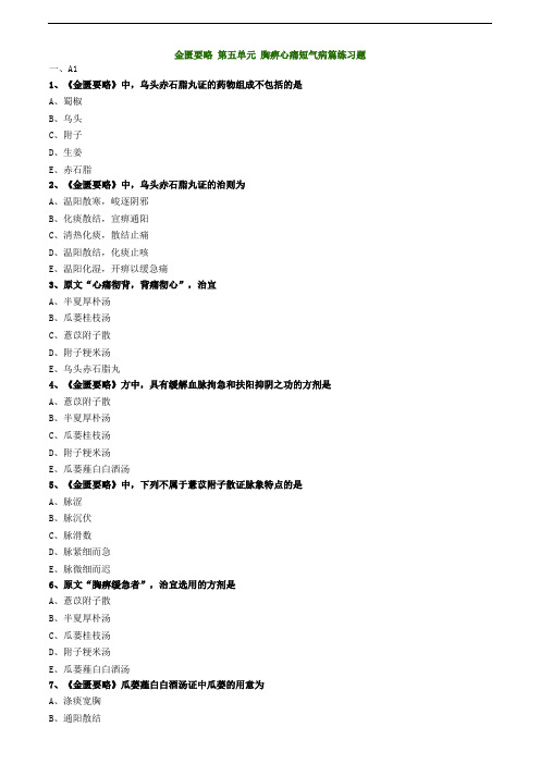 金匮要略 第五单元 胸痹心痛短气病篇练习题