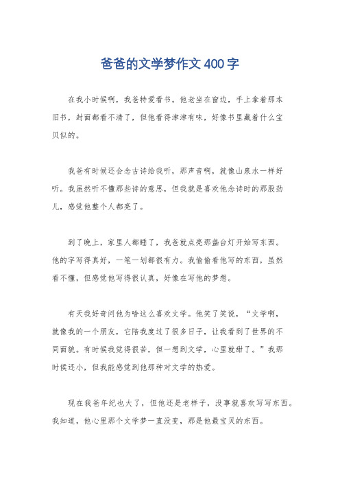 爸爸的文学梦作文400字