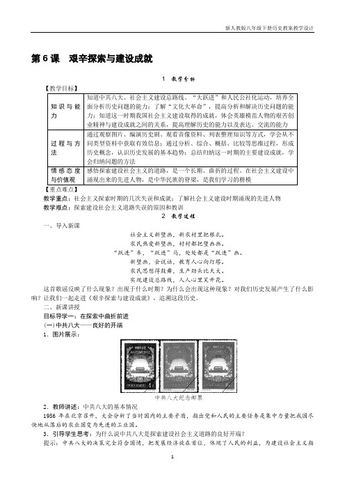 八年级下册历史第2单元第6课 艰辛探索与建设成就教案人教版