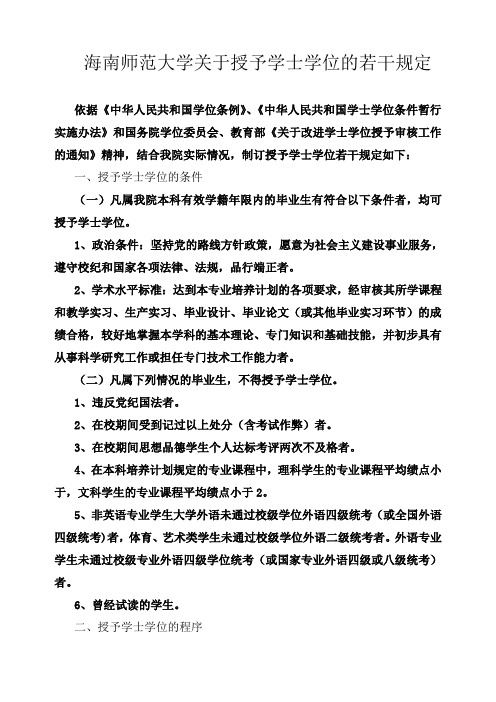 海南师范大学关于授予学士学位的若干规定