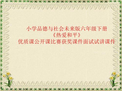 小学品德与社会未来版六年级下册《热爱和平》优质课公开课比赛获奖课件面试试讲课件