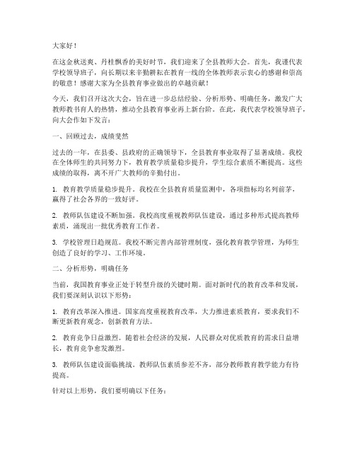 全县教师大会校长发言稿