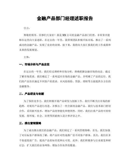 金融产品部门经理述职报告