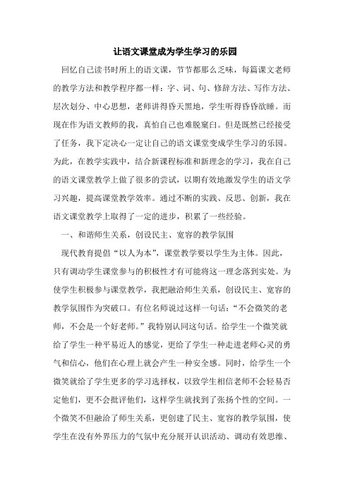 让语文课堂成为学生学习的乐园