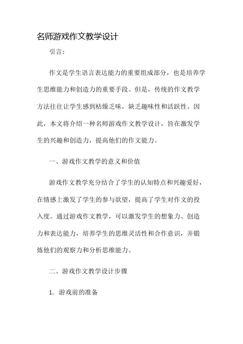 名师游戏作文教学设计名师公开课获奖教案百校联赛一等奖教案