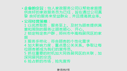 家政服务公司经营策划PPT课件