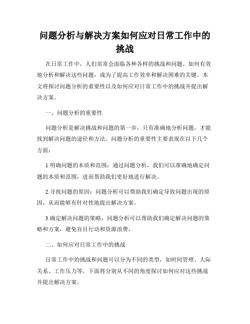 问题分析与解决方案如何应对日常工作中的挑战