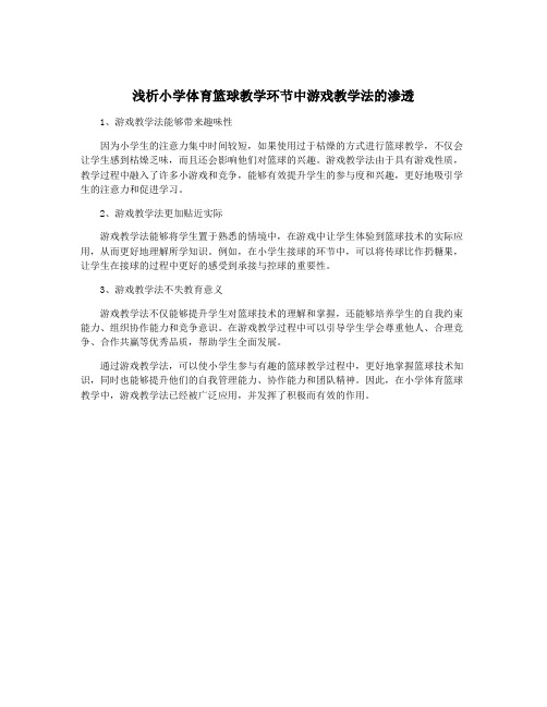 浅析小学体育篮球教学环节中游戏教学法的渗透