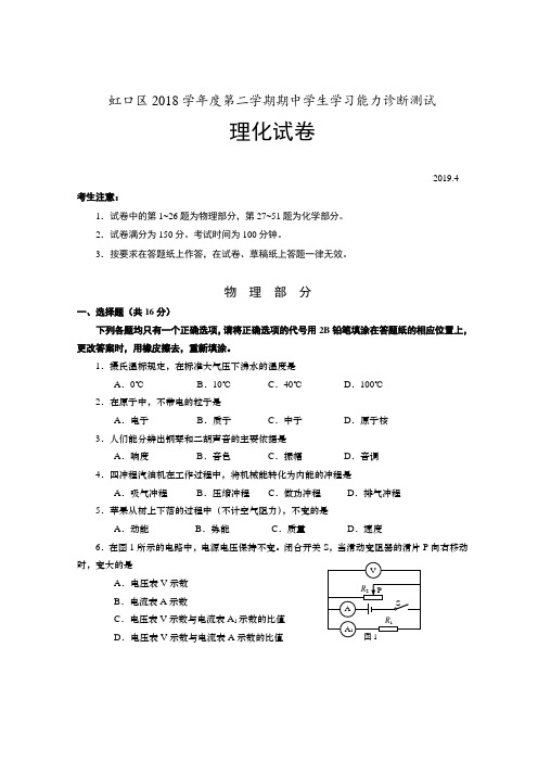 (2019年)上海市虹口区中考二模物理试卷(含答案)