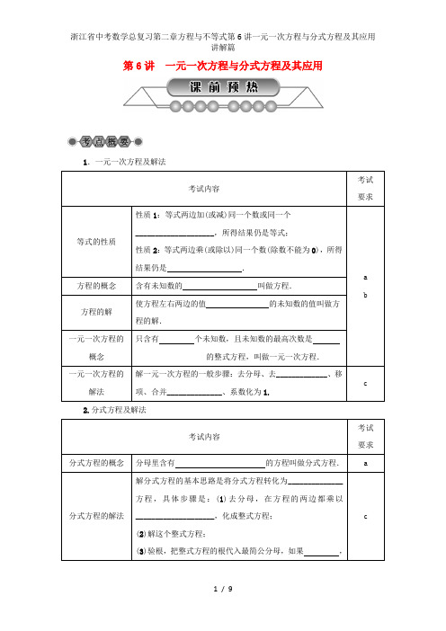 浙江省中考数学总复习第二章方程与不等式第6讲一元一次方程与分式方程及其应用讲解篇