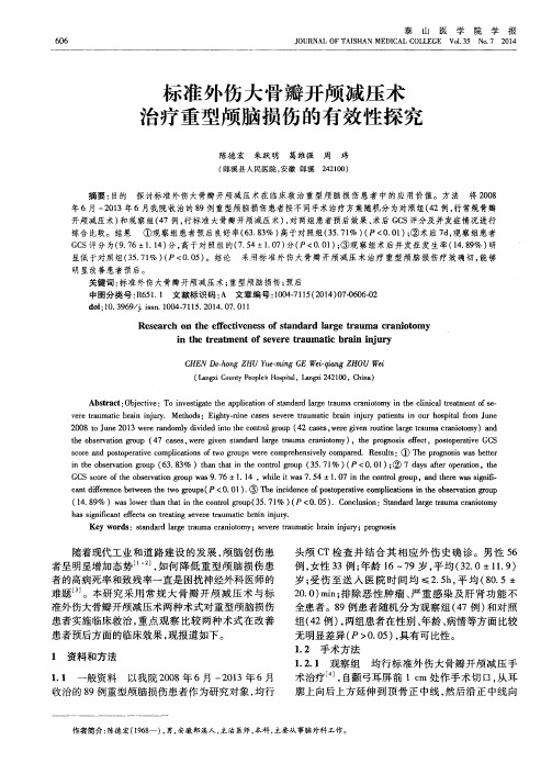 标准外伤大骨瓣开颅减压术治疗重型颅脑损伤的有效性探究