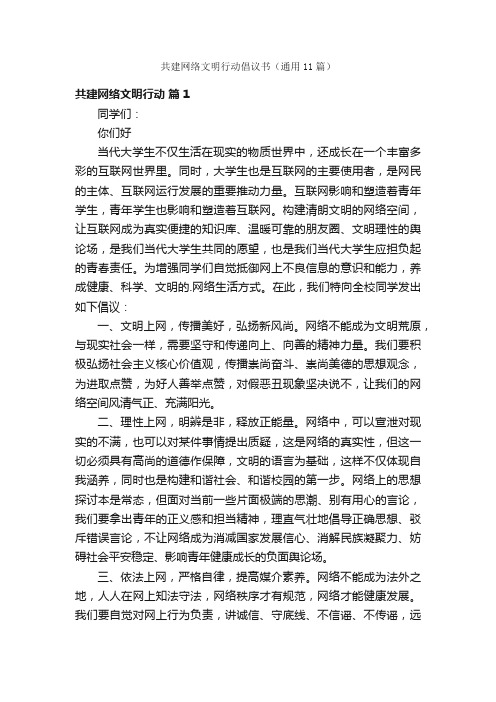 共建网络文明行动倡议书（通用11篇）