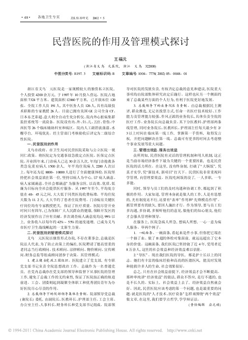 民营医院的作用及管理模式探讨