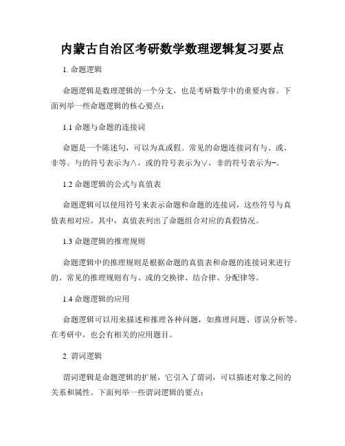 内蒙古自治区考研数学数理逻辑复习要点