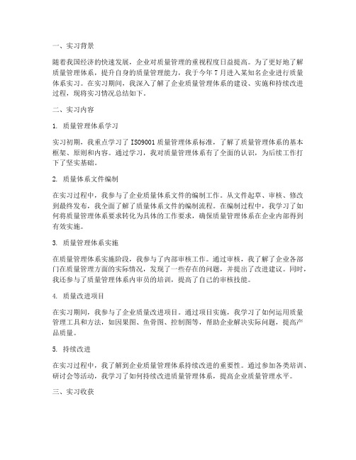 质量体系实习生实习报告