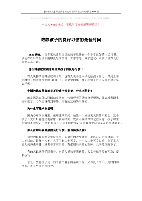 【精编范文】培养孩子的良好习惯的最佳时间-推荐word版 (1页)