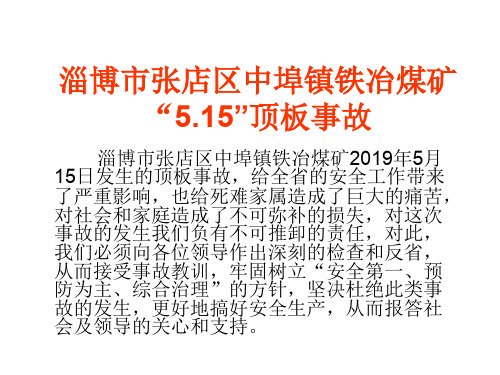 淄博市张店区中埠镇铁冶煤矿515事故情况20页PPT文档