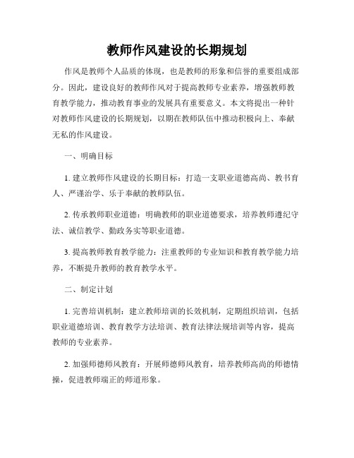 教师作风建设的长期规划