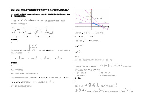 2021-2022学年山西省晋城市中学高三数学文联考试题含解析