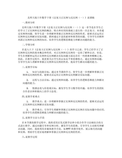 北师大版六年数学下册《总复习正比例与反比例(一)》说课稿