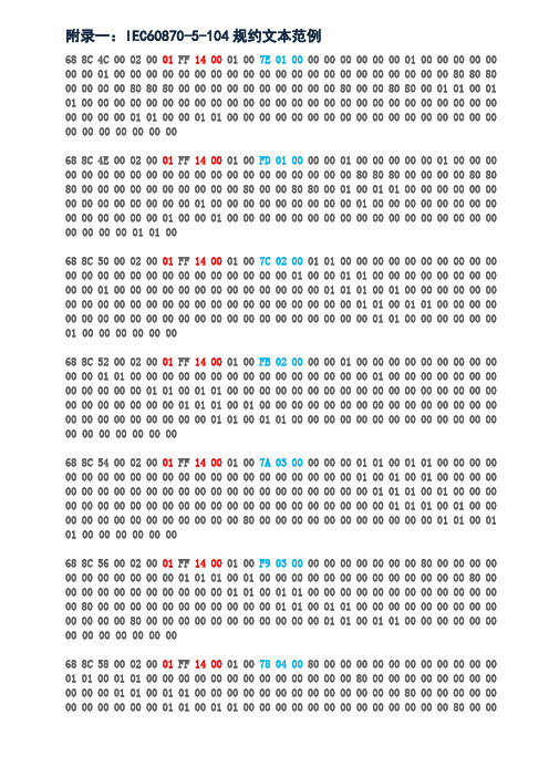 IEC60870-5-104规约文本范例