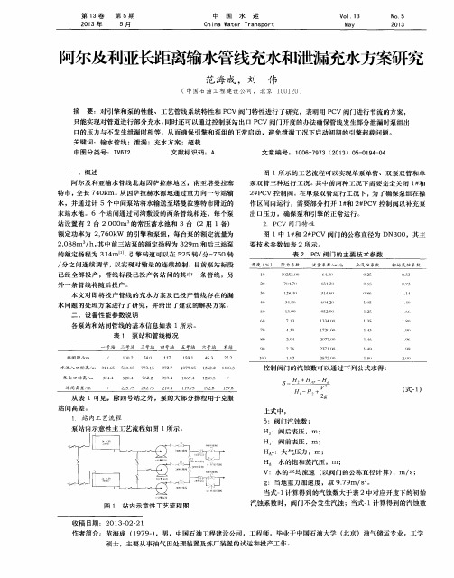 阿尔及利亚长距离输水管线充水和泄漏充水方案研究