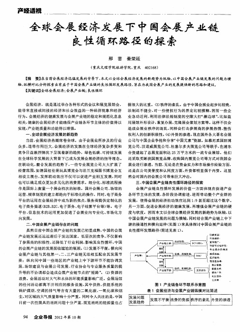 全球会展经济发展下中国会展产业链良性循环路径的探索