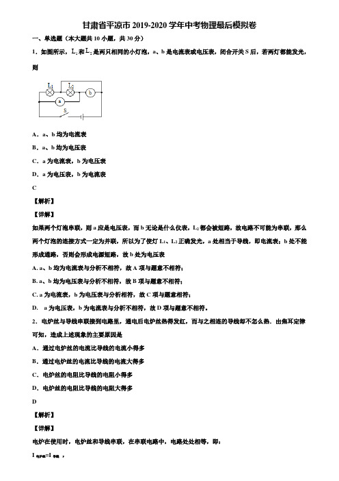 甘肃省平凉市2019-2020学年中考物理最后模拟卷含解析