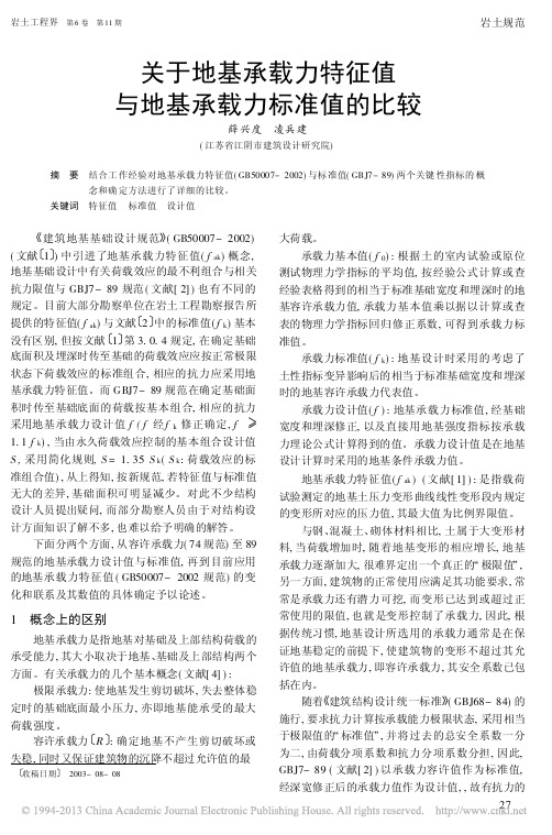 关于地基承载力特征值与地基承载力标准值的比较