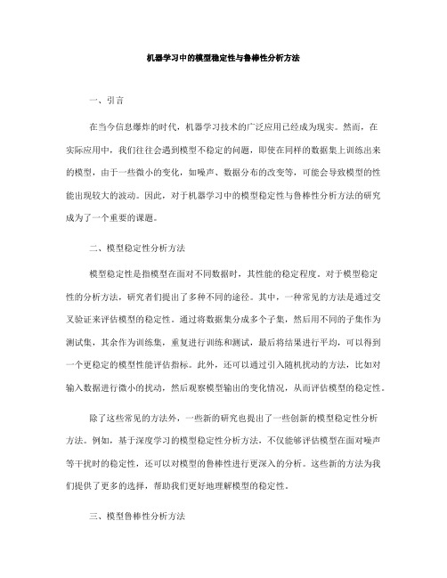 机器学习中的模型稳定性与鲁棒性分析方法(十)