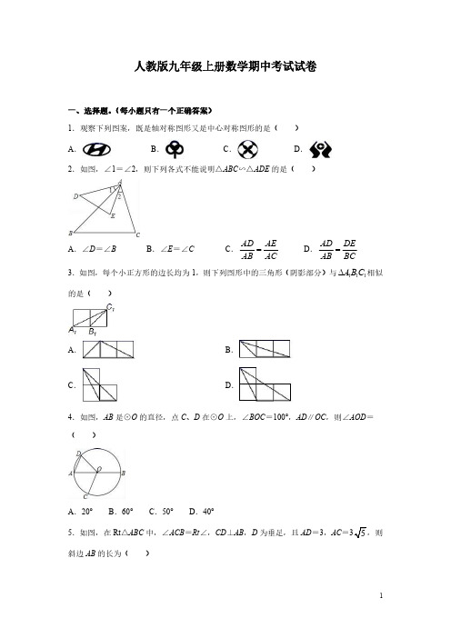 人教版九年级上册数学期中考试试题含答案