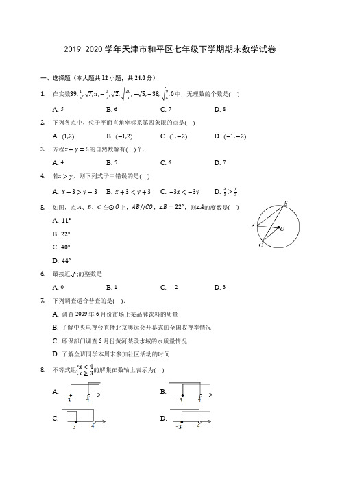 2019-2020学年天津市和平区七年级下学期期末数学试卷(含解析)