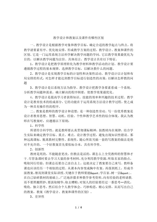 教学设计和教案以及课件有哪些区别