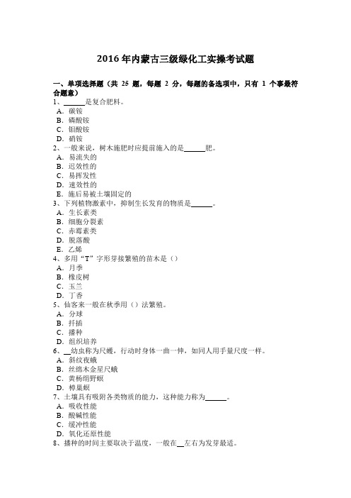 2016年内蒙古三级绿化工实操考试题