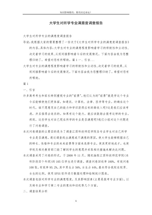 大学生对所学专业满意度调查报告