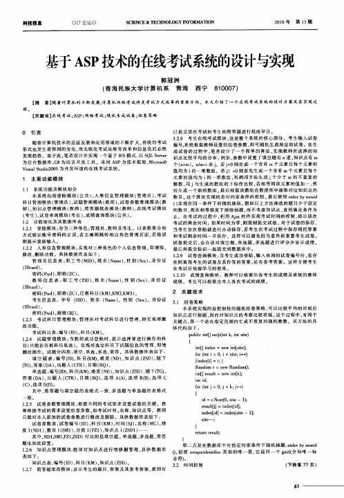 基于ASP技术的在线考试系统的设计与实现