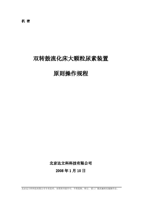 大颗粒尿素装置操作规程教学