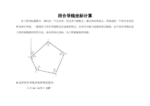 闭合导线坐标计算与调整