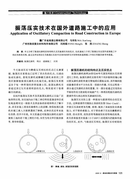 振荡压实技术在国外道路施工中的应用