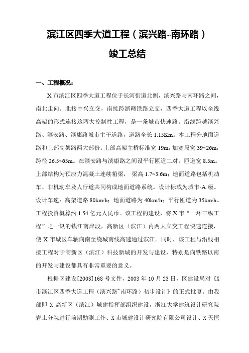 滨江区四季大道工程(滨兴路~南环路)竣工总结