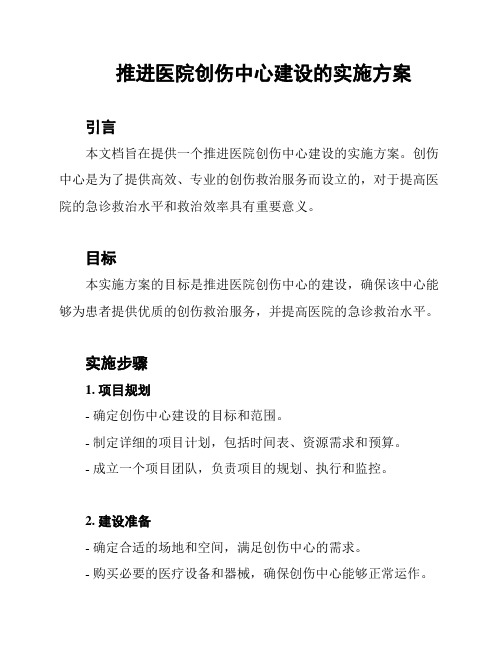 推进医院创伤中心建设的实施方案