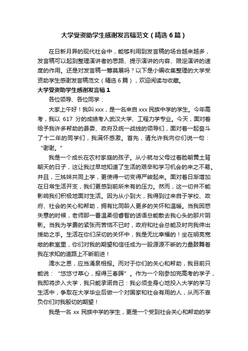 大学受资助学生感谢发言稿范文（精选6篇）