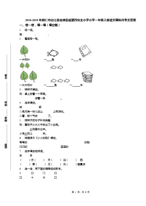 2018-2019年铜仁市印江县龙津街道第四完全小学小学一年级上册语文模拟月考无答案