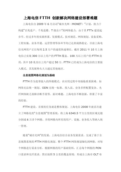 08  上海电信FTTH 创新解决网络建设部署难题