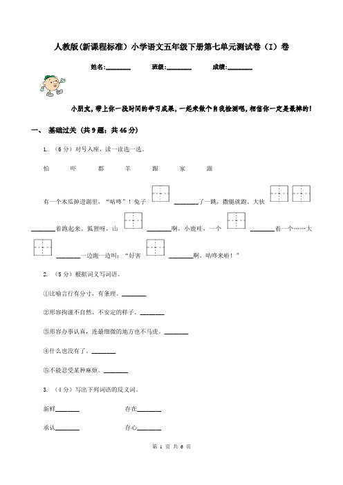 人教版(新课程标准)小学语文五年级下册第七单元测试卷(I)卷