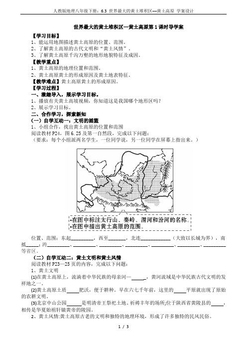 人教版地理八年级下册：6.3 世界最大的黄土堆积区──黄土高原 学案设计